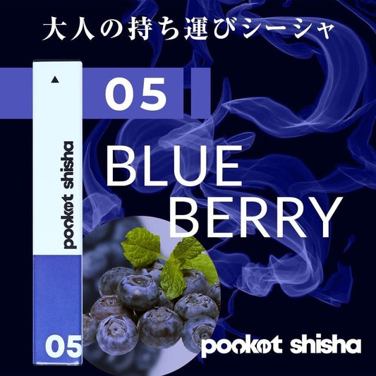 pocket shisha 使い捨てベイプ ポケットシーシャ (ブルーベリー)