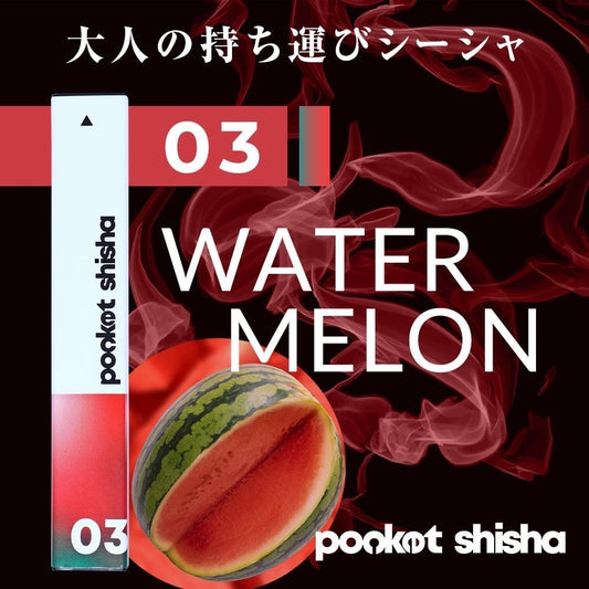 pocket shisha 使い捨てベイプ ポケットシーシャ  (スイカ)